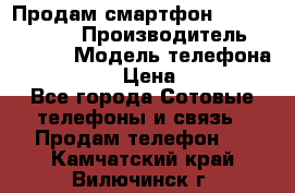 Продам смартфон Explay tornado › Производитель ­ Explay › Модель телефона ­ Tornado › Цена ­ 1 800 - Все города Сотовые телефоны и связь » Продам телефон   . Камчатский край,Вилючинск г.